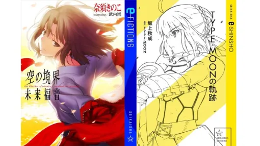 小説『空の境界 未来福音』の半額セールが開催中。奈須きのこ氏と武内崇氏による伝奇小説シリーズの外伝小説、さらに“型月ユニバース”の歴史を振り返る1冊『TYPE-MOONの軌跡』も半額に