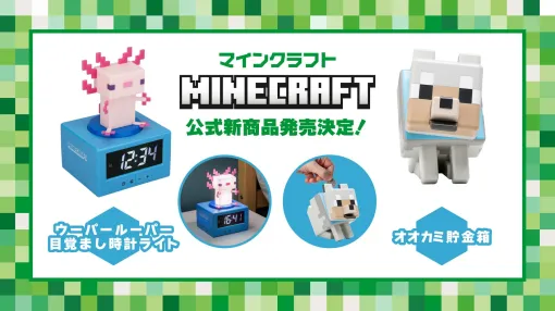 『マインクラフト』の「ウーパールーパー目覚まし時計」と「オオカミ貯金箱」が発表。ブロック調のデザインが存在感を発するキュートなグッズ。かわいすぎる