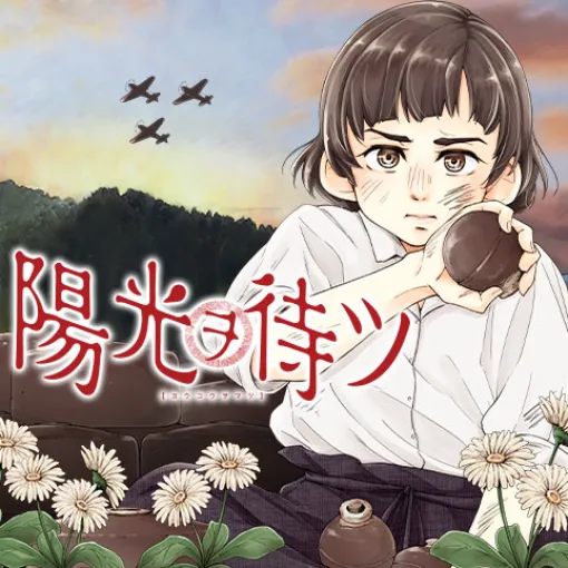 [第12話]陽光ヲ待ツ - ななせ悠 | 少年ジャンプ＋
