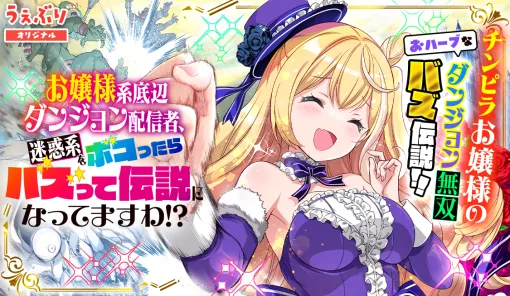 第4話 お優雅ダンジョン攻略 その1 / お嬢様系底辺ダンジョン配信者、迷惑系をボコったらバズって伝説になってますわ！？ - 赤城大空/山田孝太郎/福きつね | サンデーうぇぶり