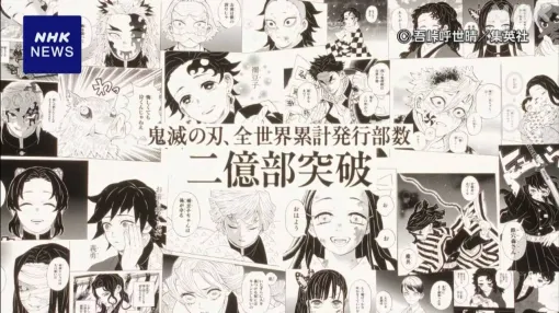 漫画「鬼滅の刃」 全世界の累計発行部数が2億部突破 | NHK