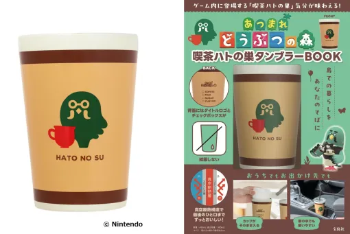 「あつ森 喫茶ハトの巣タンブラー」「スプラ3ポーチ」なども対象！ 宝島社、最大80%OFF「夏の大決算セール」開催