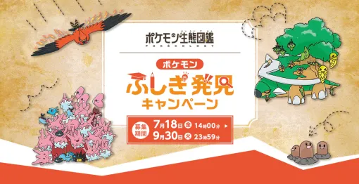 「ポケモン生態図鑑」累計部数60万部突破！「ポケモンふしぎ発見キャンペーン」を7月18日より実施
