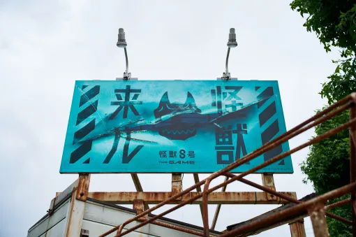 『怪獣8号』が「環状8号」をジャック!?今夏リリース予定のゲーム『怪獣8号 THE GAME』と直前に控えたアニメ2期に向けた広告が展開。環状8号沿いにある8駅に「怪獣来ル」という警告とあわせて8体の怪獣予告が出現