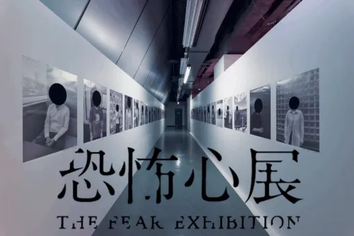 人が“生理的な恐怖”を感じるモノが集結した『恐怖心展』が本日開幕。ホラー作家・梨×株式会社闇×大森時生の恐怖トリオ新作。『行方不明展』を手がけた三者の新たなホラー展示会が登場