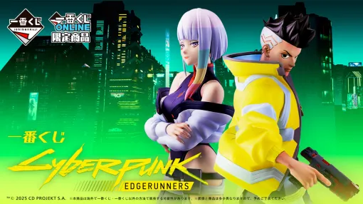 『サイバーパンク: エッジランナーズ』の一番くじが11月18日に一番くじONLINE限定で発売決定。デイビッドやルーシーのフィギュアがラインナップ。ラストワン賞のルーシーフィギュアはたまに見せる優しい表情