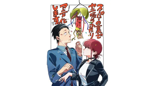 『スーパーの裏でヤニ吸うふたり』TVアニメ化決定。TBS系にて2026年に全国放送。くたびれた中年男性の「佐々木」と謎めいた女性「田山」を中心にスーパー裏の喫煙所で繰り広げられる大人の人間ドラマ