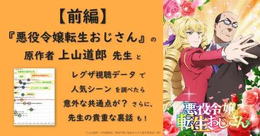 【前編】『悪役令嬢転生おじさん』の原作者・上山道郎先生と、レグザ視聴データで人気シーンを調べたら意外な共通点が?さらに、先生の貴重な裏話も!|レグザ みるコレ編集部