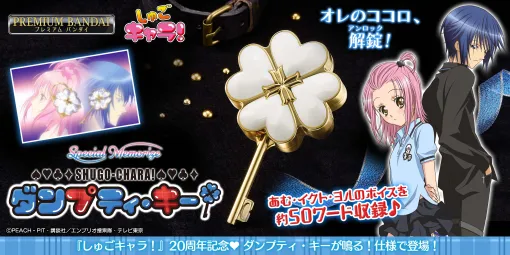 「しゅごキャラ！ダンプティ・キー」がプレミアムバンダイにて予約受付スタート！20周年記念商品で懐かしの思い出を呼び起こします