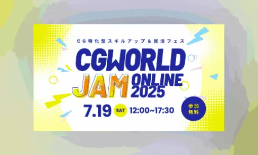 CGWORLD JAM ONLINE 2025 - CG特化スキルアップ＆求人フェス！2025年7月19日にオンライン開催！参加無料！事前視聴登録をお忘れなく！