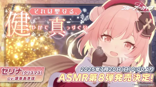 「ブルアカ」新作ASMRは温泉シグレ＆クリスマスセリナ！セリナとのクリマスデート!?