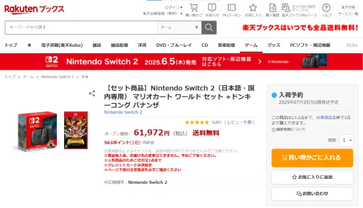 楽天ブックス、Switch2先着販売実施！ 「マリカセット」＋「ドンキーバナンザ」の特別セット