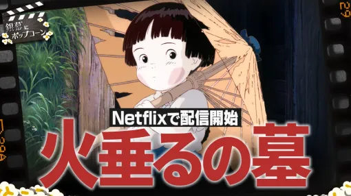 『火垂るの墓』がNetflixで配信開始！ジブリ不朽の名作を今こそ語ろう：第397回 銀幕にポップコーン