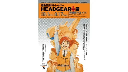 『機動警察パトレイバー』の原画や資料集が見られるイベント「機動警察パトレイバー HEADGEAR＋展」が8月1日より開催決定。プロジェクト発足から現在に至るまでの年表や、『アーリーデイズ』の絵コンテ、『WXIII』の美術、設定資料、ゆうきまさみ氏と出渕裕氏のイラストなど展示