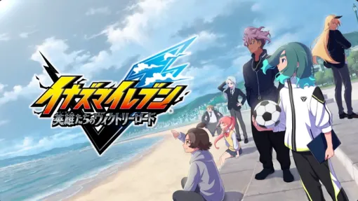 『イナズマイレブン 英雄たちのヴィクトリーロード』8/22→11/14に発売延期、今後のスケジュール詳細もYoutubeにて公開。購入者向けにお詫びの配布も