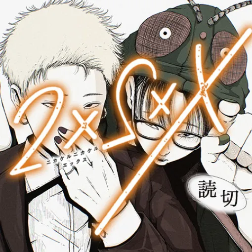 2×2×X - 朝霧舟 | 少年ジャンプ＋