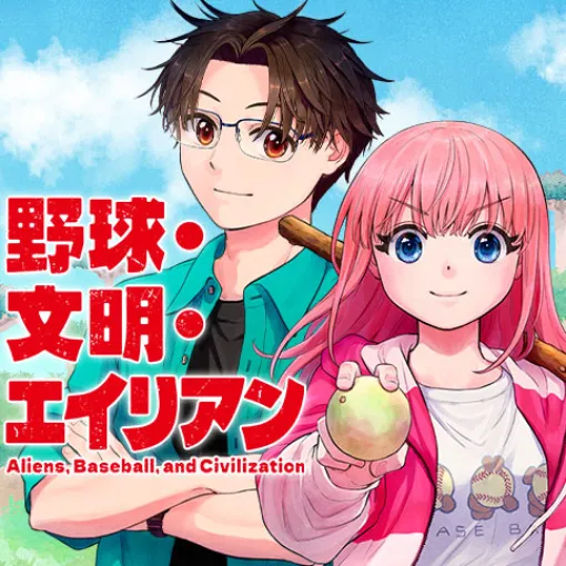 [第10打席]野球・文明・エイリアン - へじていと/山岸菜 | 少年ジャンプ＋