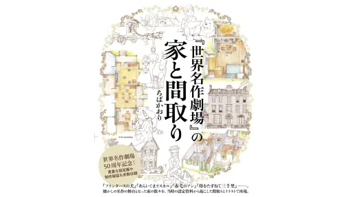 「『世界名作劇場』の家と間取り」が8月2日に全国の書店で発売。懐かしの名作の家の数々を当時の設定資料から起こした詳細な間取りとイラストで再現。貴重な設定画や制作秘話などの資料も多数収録