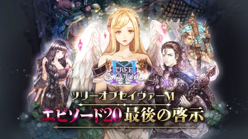 MMORPG『ツリーオブセイヴァーM』　新エピソード20「最後の啓示」を解放！最高ランクの新装備を携えた大型アップデート情報公開