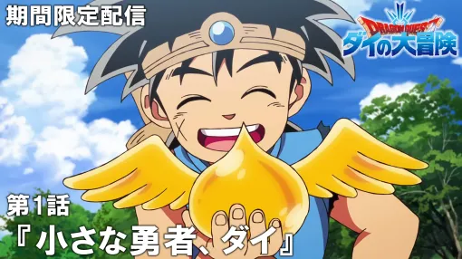 TVアニメ「ドラゴンクエスト ダイの大冒険」、最強ジャンプチャンネルにて全話配信決定第1話は7月24日20時よりプレミア公開 TVアニメ「ドラゴンクエスト ダイの大冒険」、最強ジャンプチャンネルにて全話配信決定第1話は7月24日20時よりプレミア公開