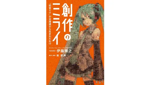 “初音ミクの生みの親”初の著書『創作のミライ』本日7月23日発売。クリプトン代表の伊藤博之氏がこれまでの経歴や「初音ミク」の企画・開発などについて語った一冊