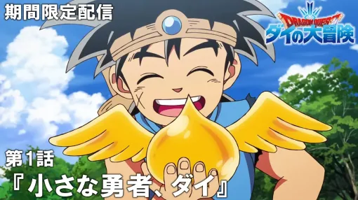 アニメ『ドラゴンクエスト ダイの大冒険』YouTubeにて全100話配信決定。第1話は7月24日20時よりプレミア公開。「最強ジャンプチャンネル」にて毎週2話ずつ各話2週間限定で配信 アニメ『ドラゴンクエスト ダイの大冒険』YouTubeにて全100話配信決定。第1話は7月24日20時よりプレミア公開。「最強ジャンプチャンネル」にて毎週2話ずつ各話2週間限定で配信