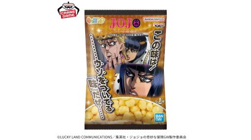 『ジョジョ』ブチャラティの「ウソをついてる味」スナックが9月発売。しお味をベースにかつお風味のコクを加えた深みのある味わいで、ジョルノのウソを見破る印象的なシーンをイメージ