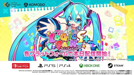 「ミクロジ」シリーズ最新作 『初音ミク ロジックペイントS+』7/24本日発売。7/29～限定グッズがもらえる「ドデカミン」コラボ開始予定