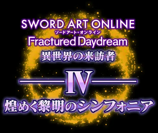 『ソードアート・オンライン フラクチュアード デイドリーム』 追加DLC第4弾 「異世界の来訪者Ⅳ -煌めく黎明のシンフォニア-」7/24配信開始、追加キャラ「ミト」「猫騎士アリス」PVも公開