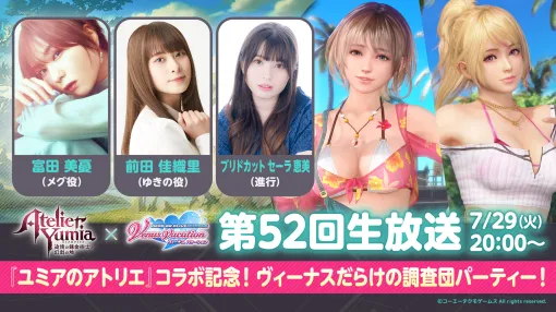 「DOAXVV」と「ユミアのアトリエ」のコラボ記念公式生放送が7月29日に配信