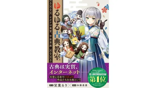 にじさんじの古典大好きVTuber・栞葉るりさんによる著書『ゆるゆる古典教室 オタクは実質、平安貴族』が発売。法政大学・加藤昌嘉教授が監修、難しく見える古典の魅力や“現代に生きるオタク”との共通点をわかりやすく紹介