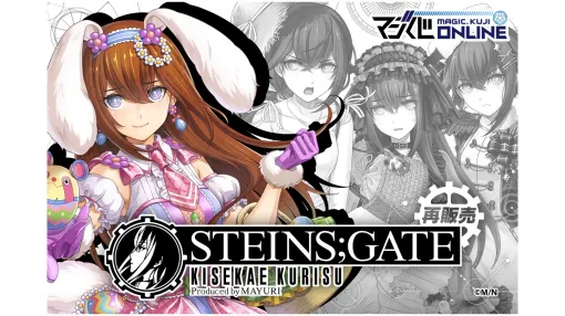『シュタインズ・ゲート』牧瀬紅莉栖のオンラインくじが本日より再販開始。まゆしぃ★プロデュースによる「牧瀬紅莉栖 “KISEKAE”コレクション」。春夏秋冬それぞれの季節イベントをモチーフにした衣装に身を包んだ紅莉栖の描き下ろしイラストを使用 『シュタインズ・ゲート』牧瀬紅莉栖のオンラインくじが本日より再販開始。まゆしぃ★プロデュースによる「牧瀬紅莉栖 “KISEKAE”コレクション」。春夏秋冬それぞれの季節イベントをモチーフにした衣装に身を包んだ紅莉栖の描き下ろしイラストを使用