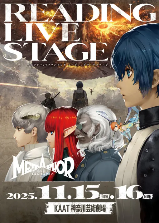 『メタファー：リファンタジオ』リーディングライブステージが2025/11/15〜16に開催決定、朗読×音楽×舞踊で物語の幕開けを描く+セール情報も