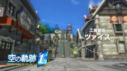 9/19発売予定『空の軌跡 the 1st』「工房都市ツァイス」地域紹介ムービー、ツァイスで出会うキャラクター情報を一挙に公開