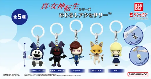 『メガテン』シリーズから「ジャックフロスト」「じゃあくフロスト」の約33㎜アクセサリーが登場。傘の持ち手やポーチなどに“めじるし”としてかわいく飾れる。「ピクシー」「チロンヌプ」「アリス」を含めた全5種で展開