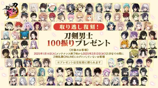 『刀剣乱舞ONLINE』10周年を記念した「刀剣男士」100振り配布キャンペーンが再び開催決定。期間中にログインできず「取り逃した」人向けに7月29日から実施へ