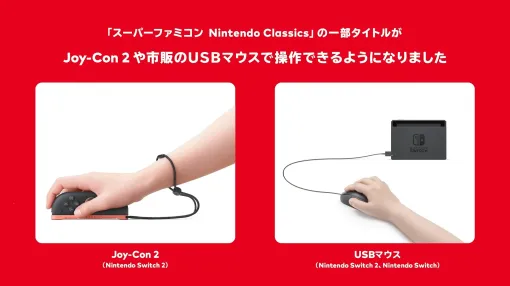 「スーパーファミコン Nintendo Classics」に新機能「マウス操作」が追加。『マリオペイント』『SUPER 信長の野望・全国版』など対応タイトルはJoy-Con 2や、USB接続のマウスでプレイ可能に