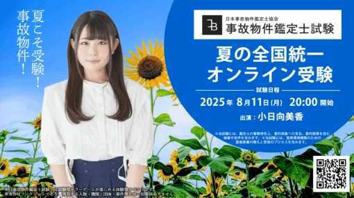 声優の小日向美香さんが怪しい試験を受験？『夏の全国統一 事故物件鑑定士試験』が8月11日にYouTubeで配信決定。現在停止中のオンライン受験も当日限定で再開予定