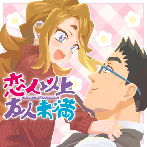 [おまけ漫画68]恋人以上友人未満 - yatoyato | 少年ジャンプ＋