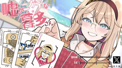 “嘘が苦手な”眼鏡ギャルとババ抜きで勝負するゲーム『嘘がニガテな暮多さん』が無料公開。マウスの“視線操作”で「負けたことない」と豪語するギャルとの駆け引きを楽しめる
