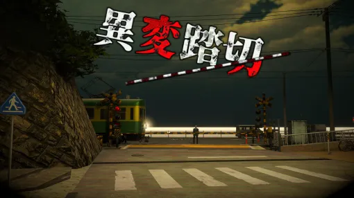 “日本一有名な踏切”が舞台のホラーゲーム『異変踏切』が8月7日に発売決定。『8番出口』や『Backrooms』に影響を受けて制作されたタイトル。プレイヤーはフィールドを探索しつつ、謎を解きながら踏切からの脱出を目指す