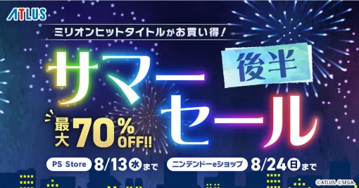 ミリオンヒットタイトルがお買い得！ アトラス「サマーセール（後半）」開催中！ | セガ SEGA