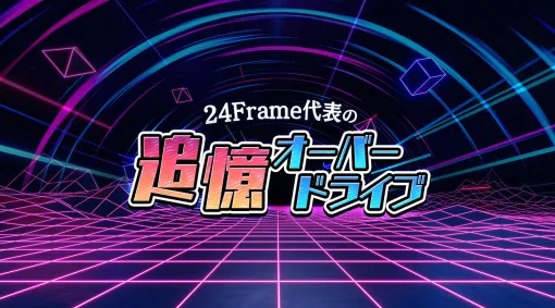 24Frame代表の追憶オーバードライブ：第7回「地獄の黙示録」から始まる追憶