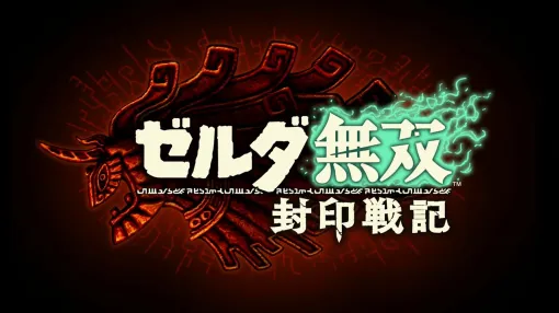 今冬発売『ゼルダ無双 封印戦記』の最新トレーラー公開。『ゼルダの伝説 ティアーズ オブ ザ キングダム』では描かれなかった、ゼルダ姫とラウルたちの知られざる物語
