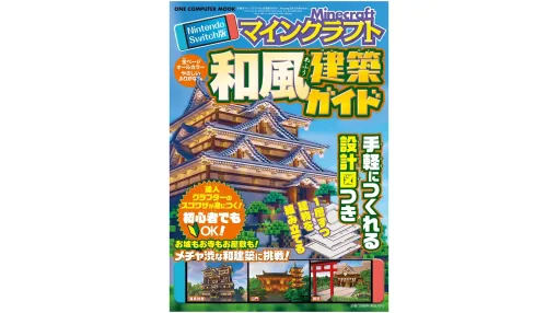 「マインクラフト 和風建築ガイド」が登場。「茅葺き」や「瓦」といった素材に、「切妻」「入母屋」「寄棟」といった形の違いまで詳しい説明付き。Nintendo Switchで日本らしさ満点のお城や屋敷、神社仏閣が誰でも作れる