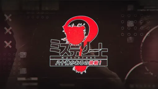 キャラクターボイスが一新され豪華声優陣も登場、本格推理アドベンチャー 『ミステリート～八十神かおるの挑戦！～』7/31本日発売、PSPlus加入者は待たせてごめんねセールで33％オフ！