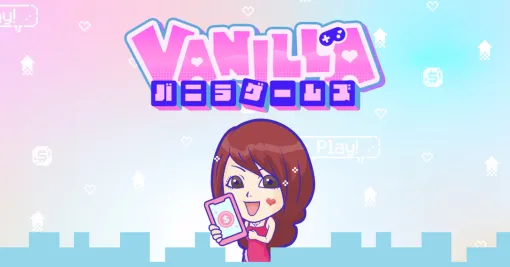 「バーニラ♪バニラ♪高収入～」でお馴染み「バニラゲームズ」が9月1日をもってサービス終了無料で遊べるブラウザゲームを多数展開