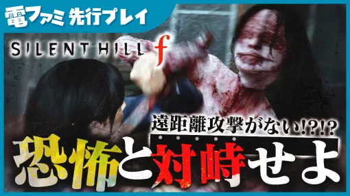 えっ、『サイレントヒル f』って遠距離武器が “ひとつもない” の？ 銃とかないの？ 敵を倒したければ、近接攻撃するしかない（絶望）【電ファミ先行映像】