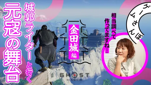 『ゴースト・オブ・ツシマ』の「金田城」を城の専門家と巡る動画が公開。日本の庭園や美学など“世界観”を深く理解していると評価。城郭ライター・萩原さちこ氏による「ゲームさんぽ／よそ見」最新回