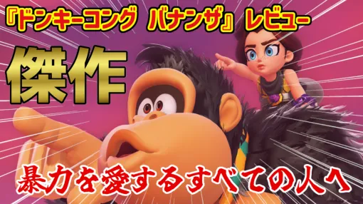 【レビュー】拳の先に道がある！暴力を愛するすべての人へ送る傑作『ドンキーコング バナンザ』【Switch2】 - 絶対SIMPLE主義